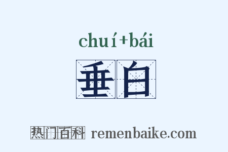 垂白是什么意思的图片